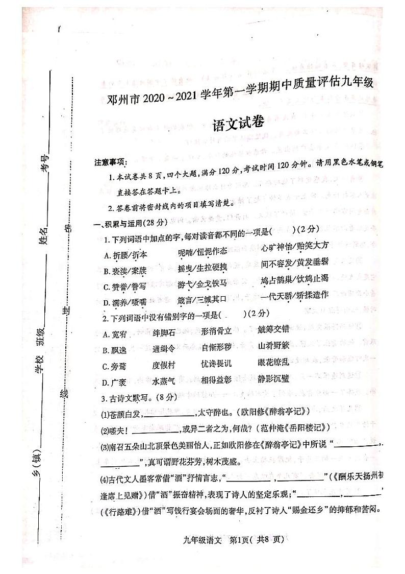 河南省邓州市穰东镇第一初级中学2020-2021学年第一学期九年级期中考试语文试卷（扫描版）第1页