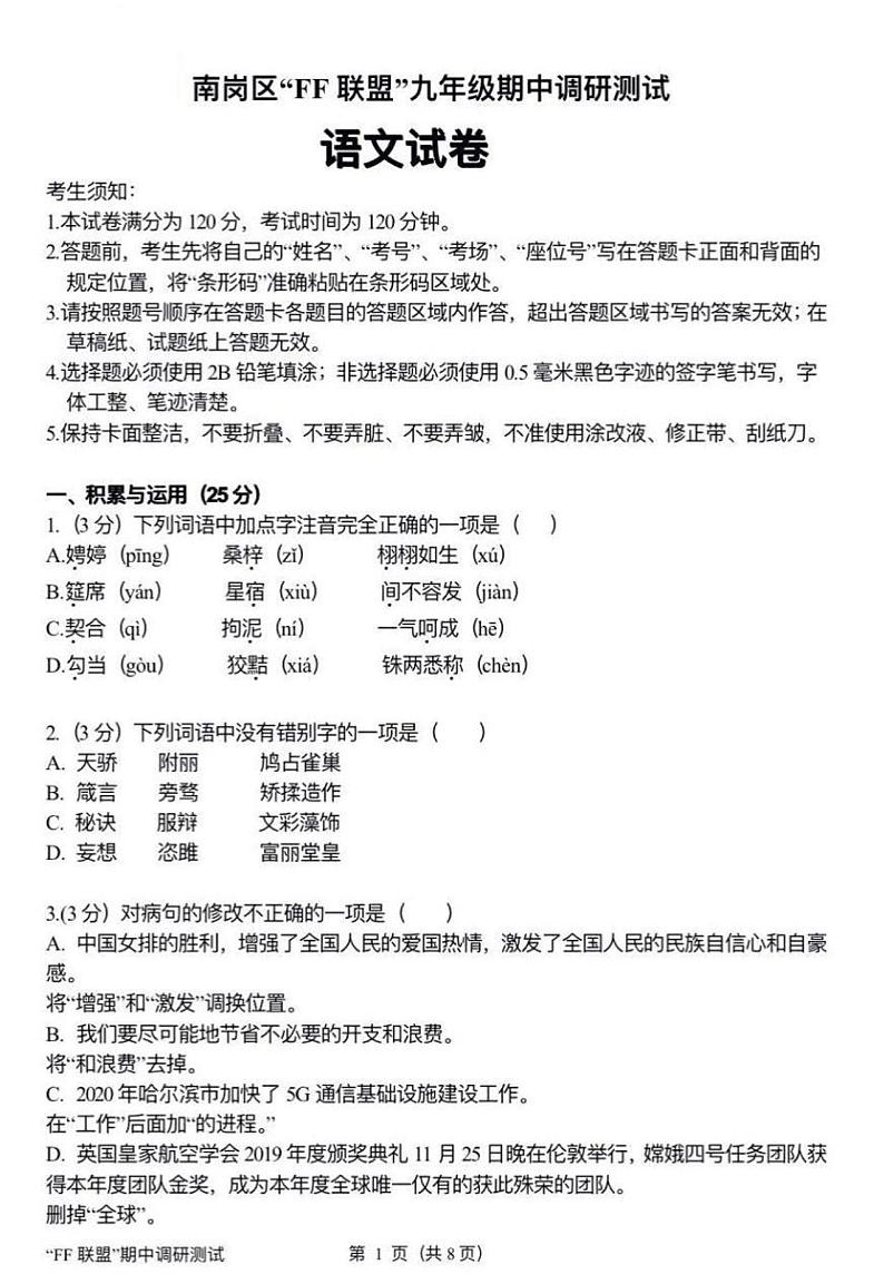 黑龙江省哈尔滨市南岗区“FF联盟”2021届九年级上学期期中调研测试语文试题（扫描版）第1页