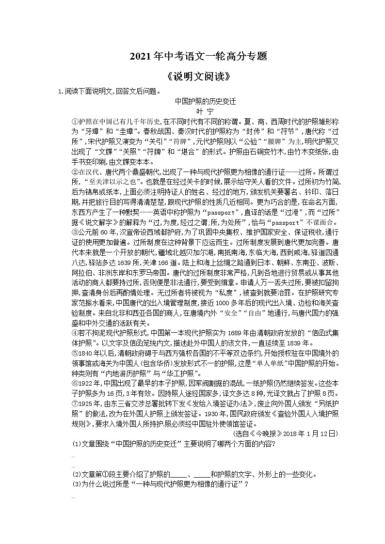 2021年中考语文一轮高分专题《说明文阅读》（含答案）第1页