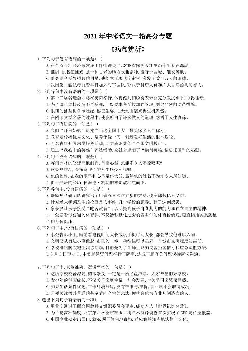 2021年中考语文一轮高分专题《病句辨析》（含答案）第1页