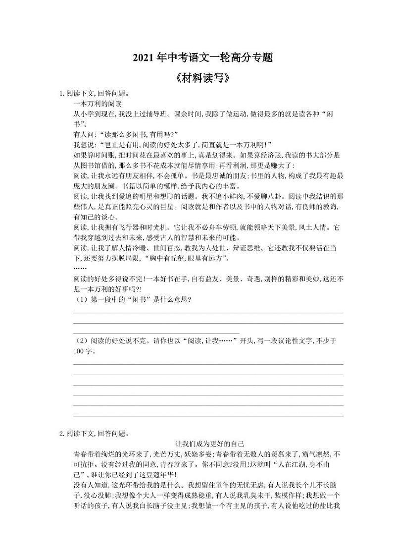 2021年中考语文一轮高分专题《材料读写》（含答案）第1页