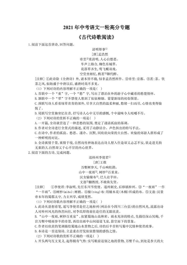2021年中考语文一轮高分专题《古代诗歌阅读》（含答案）第1页