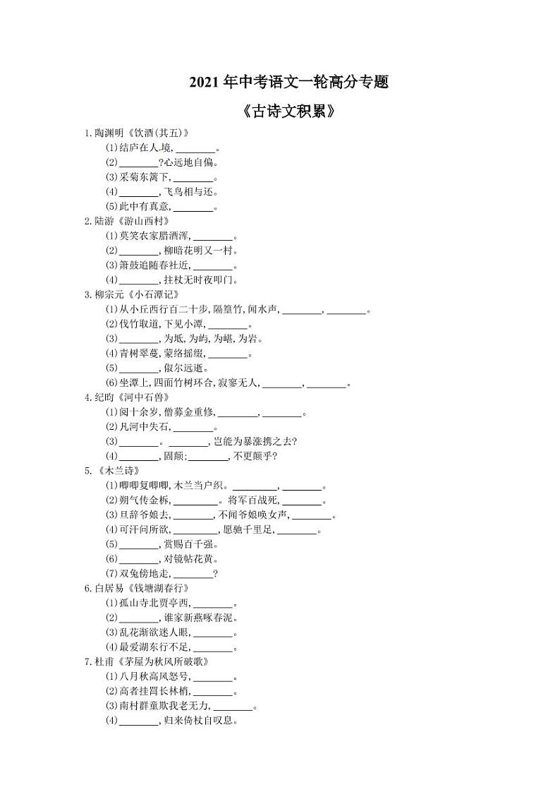 2021年中考语文一轮高分专题《古诗文积累》（含答案）第1页