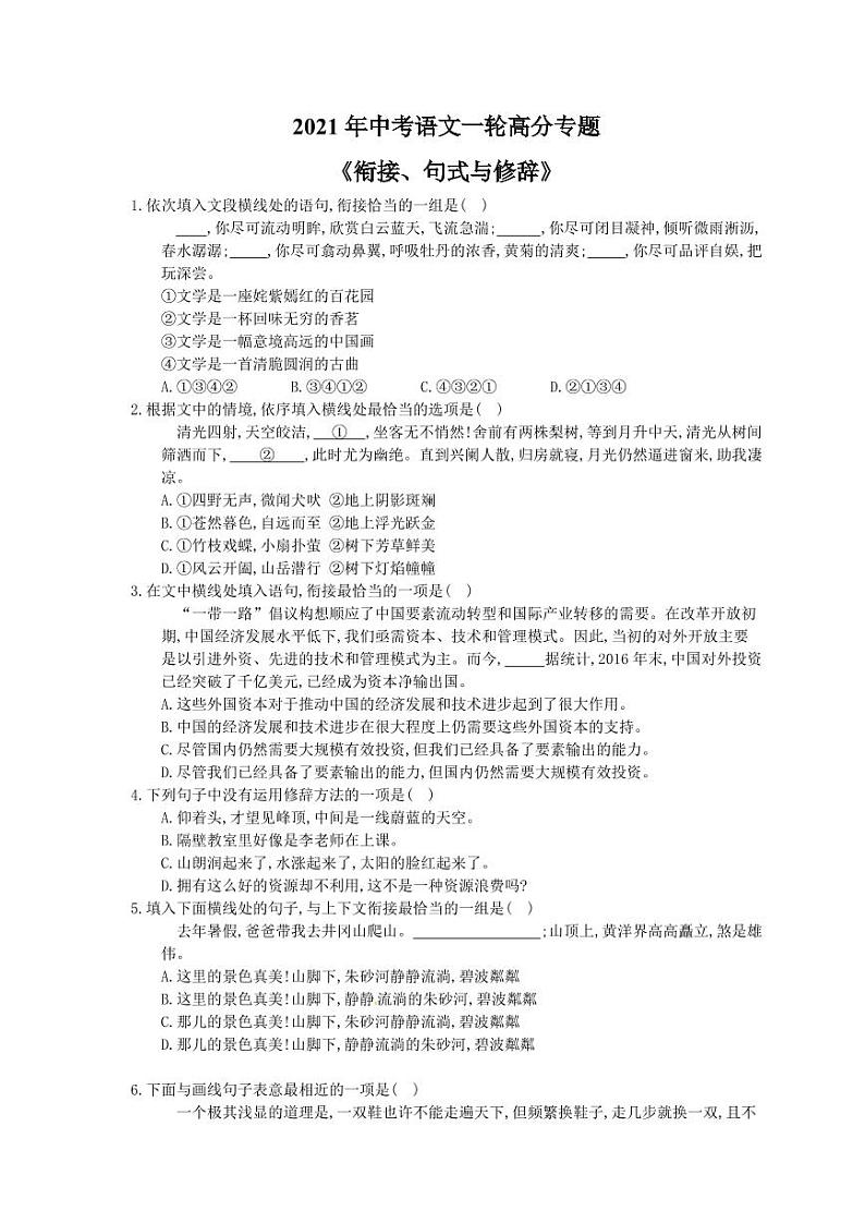 2021年中考语文一轮高分专题《衔接、句式与修辞》（含答案）第1页