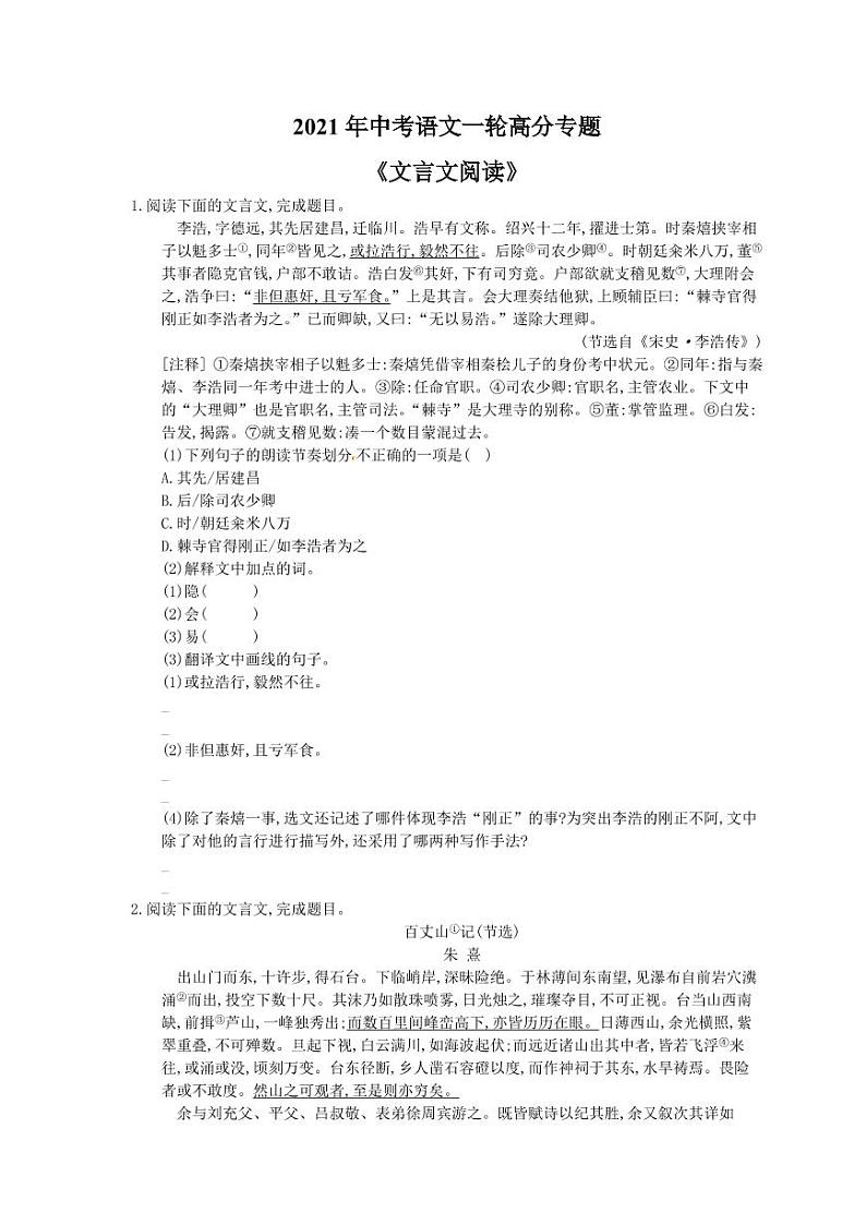 2021年中考语文一轮高分专题《文言文阅读》（含答案）第1页
