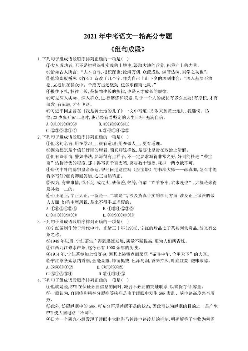 2021年中考语文一轮高分专题《组句成段》（含答案）第1页