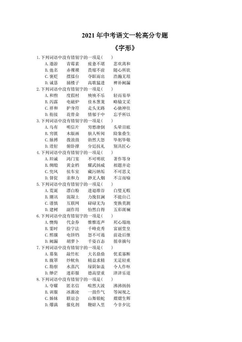 2021年中考语文一轮高分专题《字形》（含答案）第1页