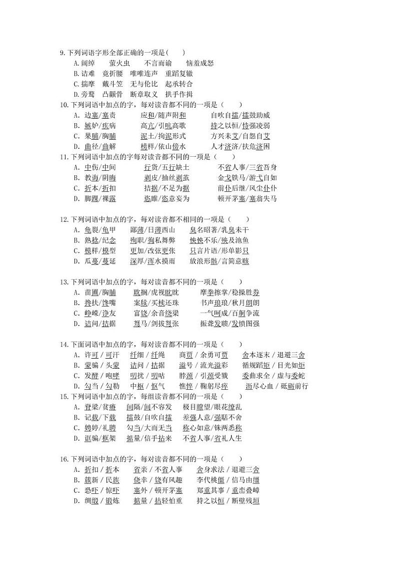 2021年中考语文一轮高分专题《字形》（含答案）第2页