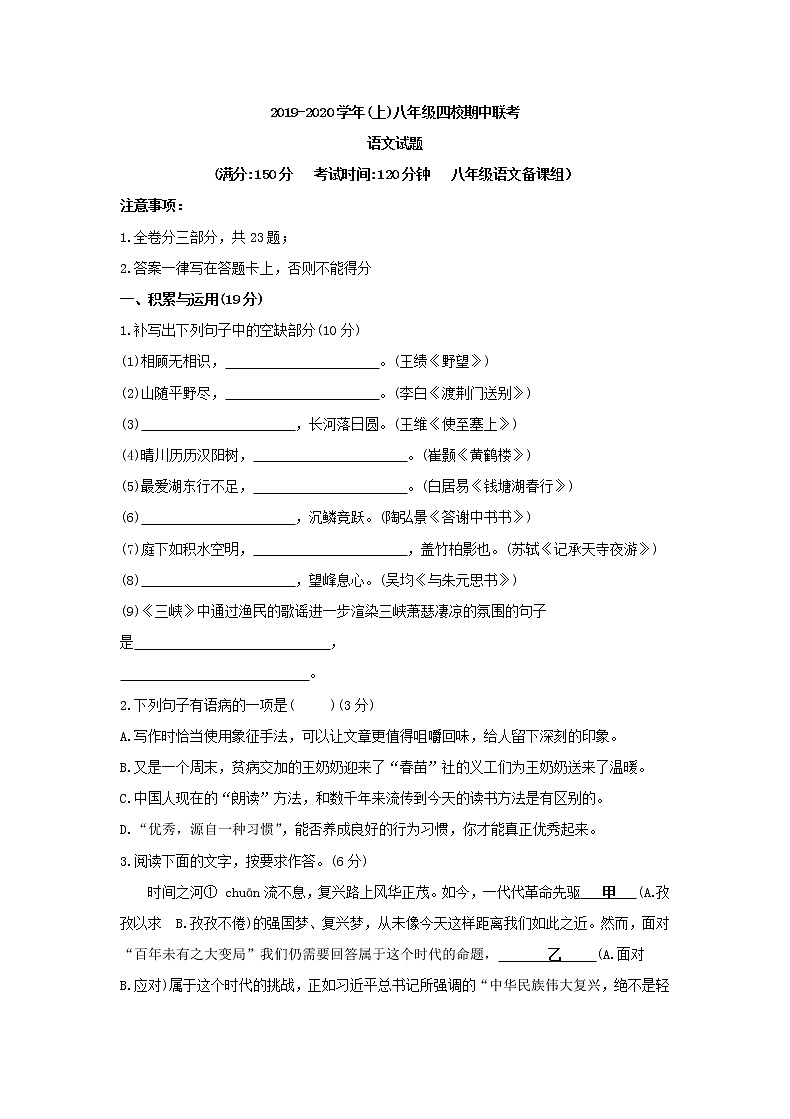 福建省厦门市四校2020年部编版(上)八年级期中联考语文试题（含答案）第1页