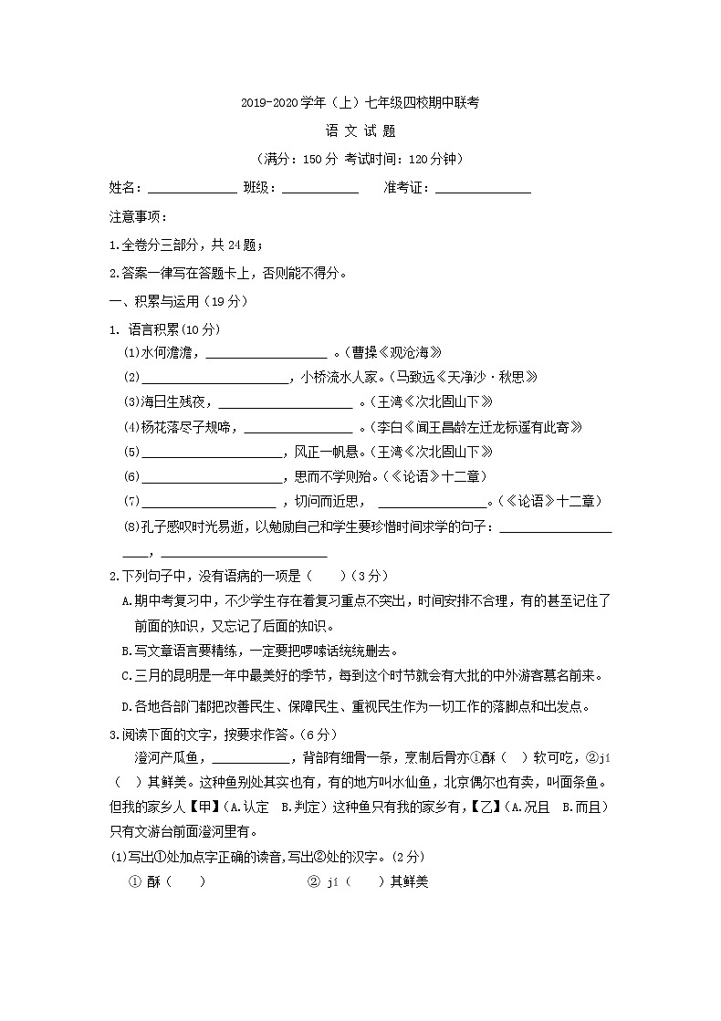 福建省厦门市四校2020年部编版(上)七年级期中联考语文试题（含答案）01