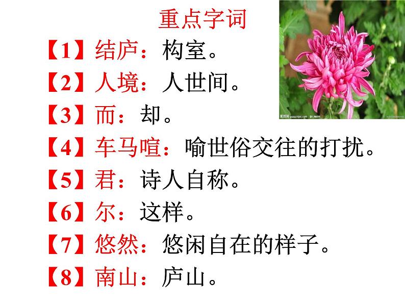 人教部编版八年级语文上册25《诗词五首》之《饮酒》课件（共28张ppt）05