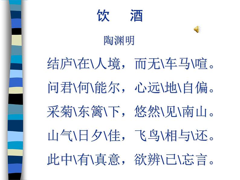 人教部编版八年级语文上册25《诗词五首》之《饮酒》课件（共28张ppt）07