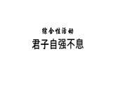 人教部编版九年级上册第二单元综合性学习《君子自强不息》课件（21张ppt）