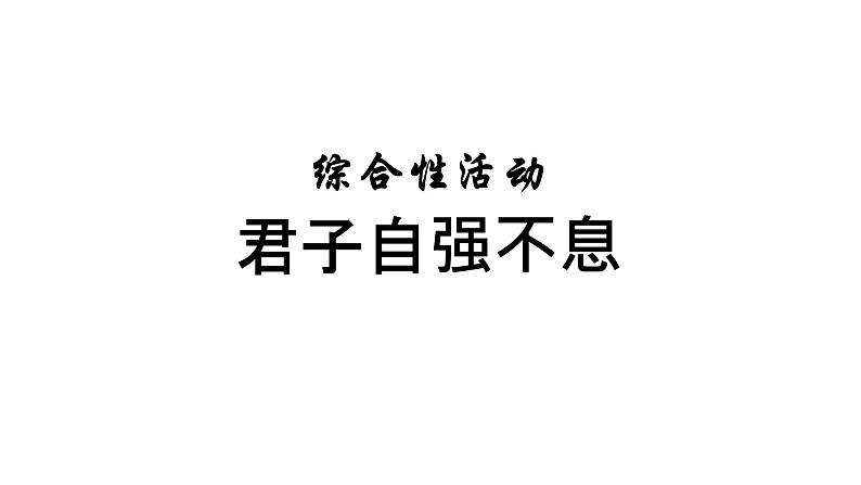 人教部编版九年级上册第二单元综合性学习《君子自强不息》课件（21张ppt）第1页