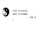 人教部编版九年级上册第二单元综合性学习《君子自强不息》课件（21张ppt）