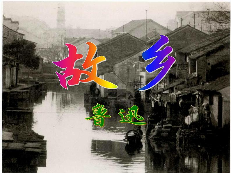 人教部编版九年级上册14《故乡》课件（32张ppt）01