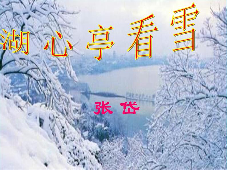 人教部编版九年级上册第三单元12 《湖心亭看雪》课件（48张ppt）01