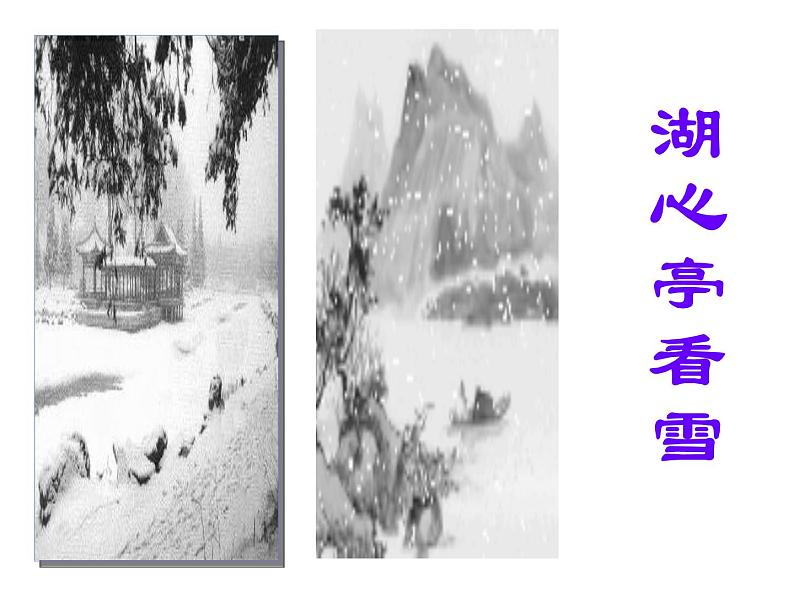 人教部编版九年级上册第三单元12 《湖心亭看雪》课件（48张ppt）03