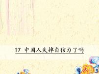 人教部编版九年级上册17 中国人失掉自信力了吗备课ppt课件