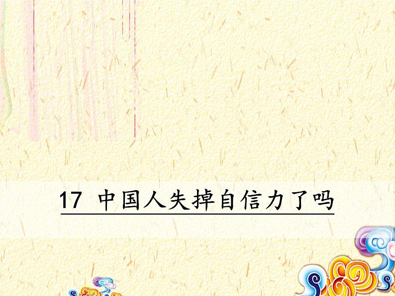 人教部编版语文九年级上册 17 《中国人失掉自信力了吗》课件（26张ppt）01