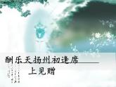 人教部编版语文九年级上册13《诗词三首》之《酬乐天扬州初逢席上见赠》课件（16张ppt）