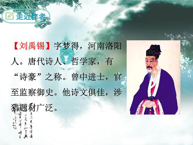 人教部编版语文九年级上册13《诗词三首》之《酬乐天扬州初逢席上见赠》课件（16张ppt）03