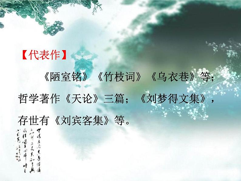 人教部编版语文九年级上册13《诗词三首》之《酬乐天扬州初逢席上见赠》课件（16张ppt）04
