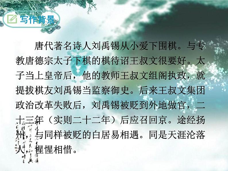 人教部编版语文九年级上册13《诗词三首》之《酬乐天扬州初逢席上见赠》课件（16张ppt）05