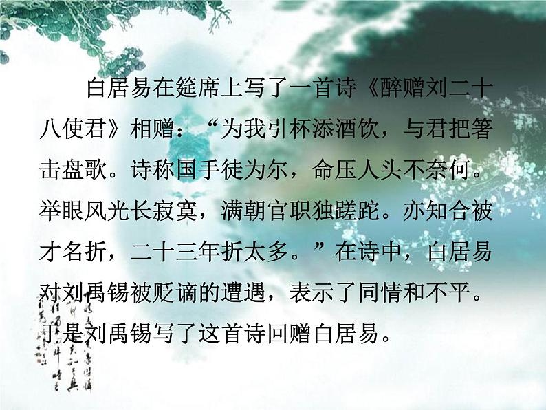 人教部编版语文九年级上册13《诗词三首》之《酬乐天扬州初逢席上见赠》课件（16张ppt）06