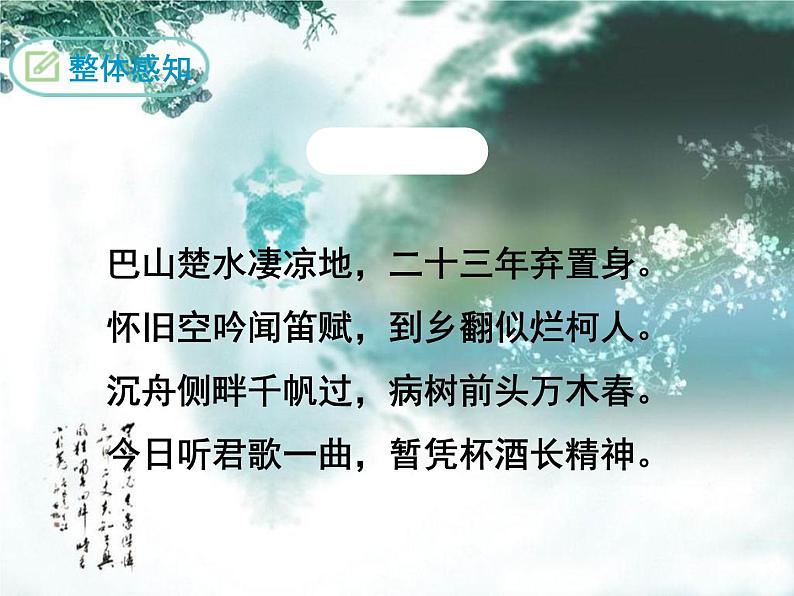 人教部编版语文九年级上册13《诗词三首》之《酬乐天扬州初逢席上见赠》课件（16张ppt）07