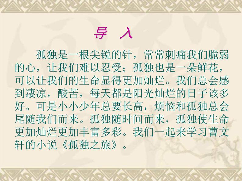 部编九年级语文上册16《孤独之旅》（共31张PPT）课件第2页