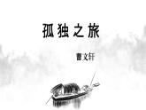 人教部编版九年级上册第16课《孤独之旅》（共37张PPT）课件
