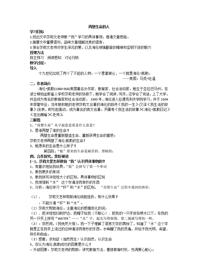 人教部编版七年级上册第10课《再塑生命的人》教案01