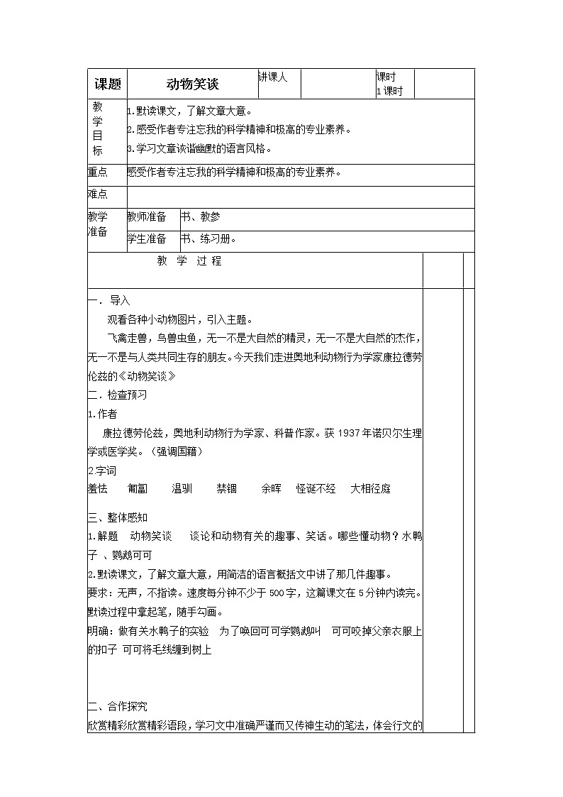 人教版七年级语文上册第17课《动物笑谈》教案第1页