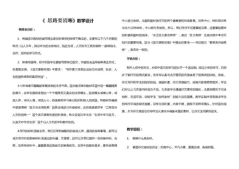 人教部编版七年级语文上册第四单元写作《思路要清晰》教案第1页