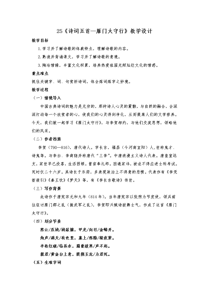 人教部编版八年级语文上册第25课《诗词五首—雁门太守行》教学设计01