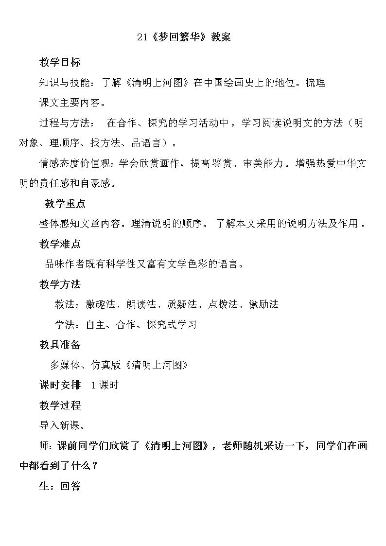 人教部编版八年级语文上册第21课《梦回繁华》教案01