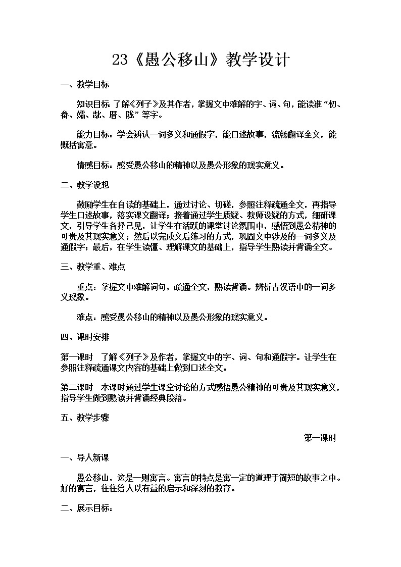 人教部编版八年级语文上册23《愚公移山》教学设计01