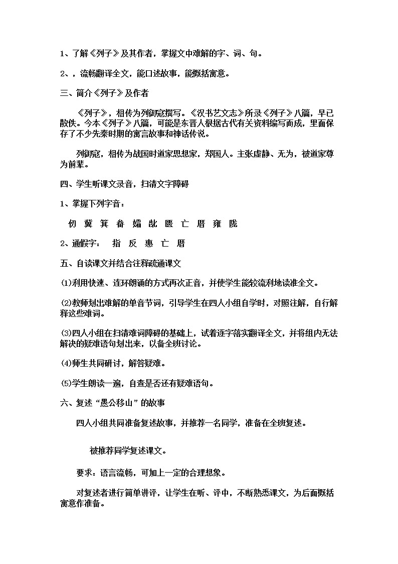 人教部编版八年级语文上册23《愚公移山》教学设计02