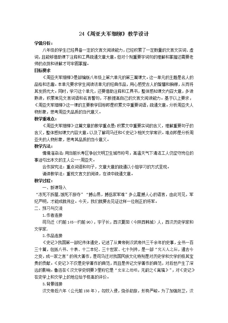 人教部编版八年级语文上册24《周亚夫军细柳》教学设计第1页