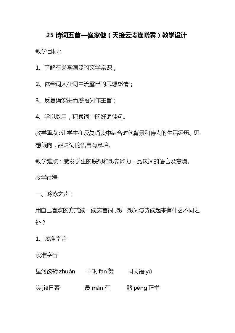 人教部编版八年级语文上册25《诗词五首》之《渔家傲（天接云涛连晓雾）》教学设计第1页