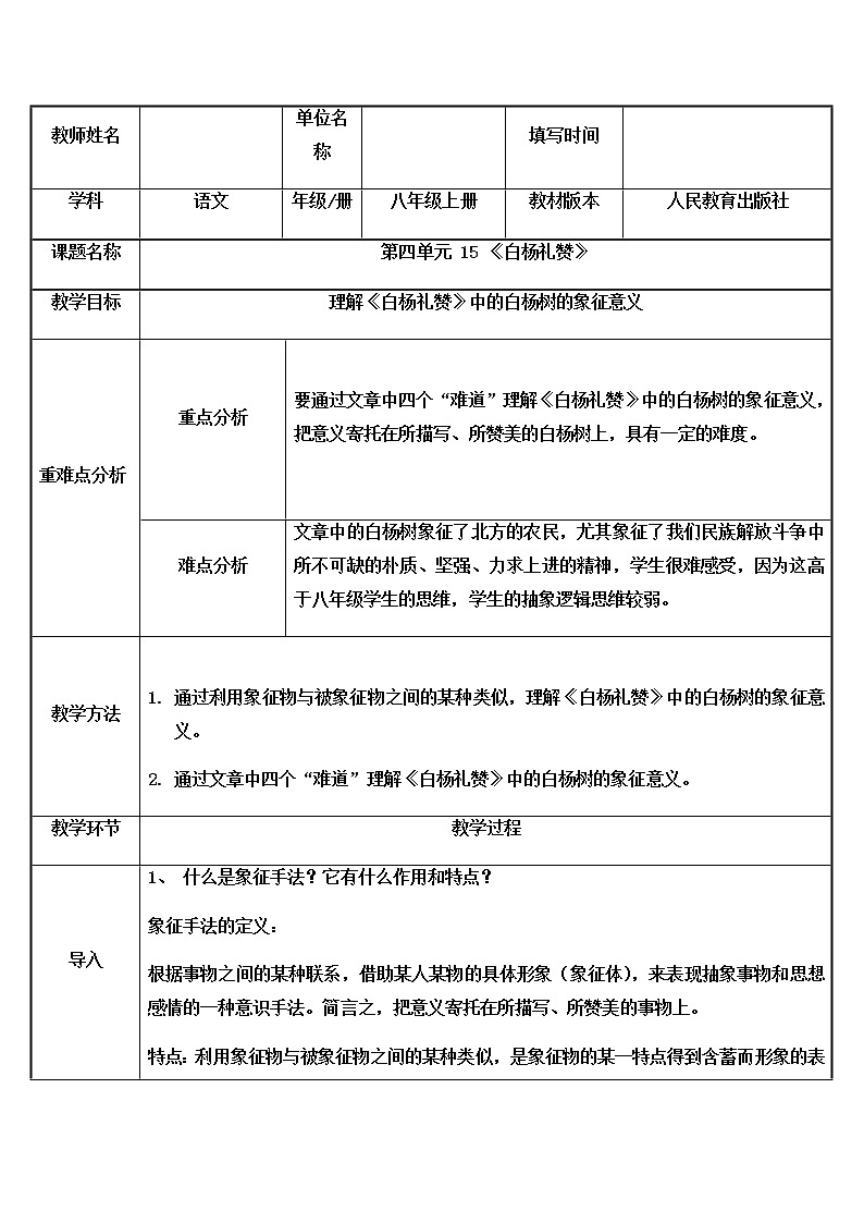 八年级语文上册教案：15.白杨礼赞01