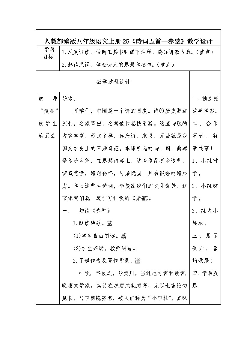 人教部编版八年级语文上册25《诗词五首》之《赤壁》教学设计第1页
