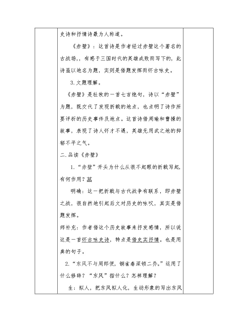 人教部编版八年级语文上册25《诗词五首》之《赤壁》教学设计第2页