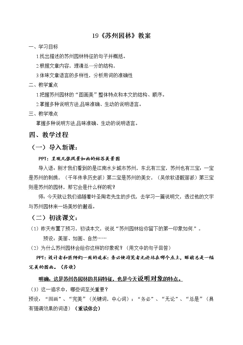 人教部编版八年级语文上册第19课《苏州园林》教学设计第1页