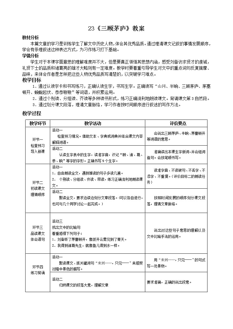 人教部编版九年级语文上册  23《三顾茅庐》教学设计第1页
