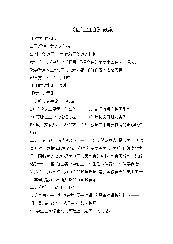 人教版九年级语文上册第20课《创造宣言》教案第1页