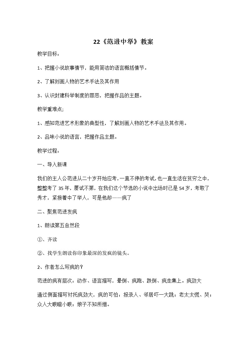 人教部编版九年级语文上册22《范进中举》教案01