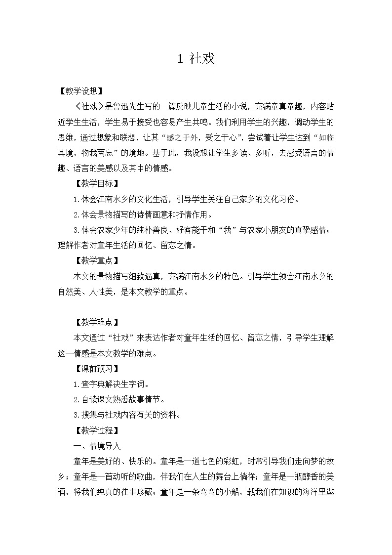 八年级部编版语文下册教案：1 社戏01