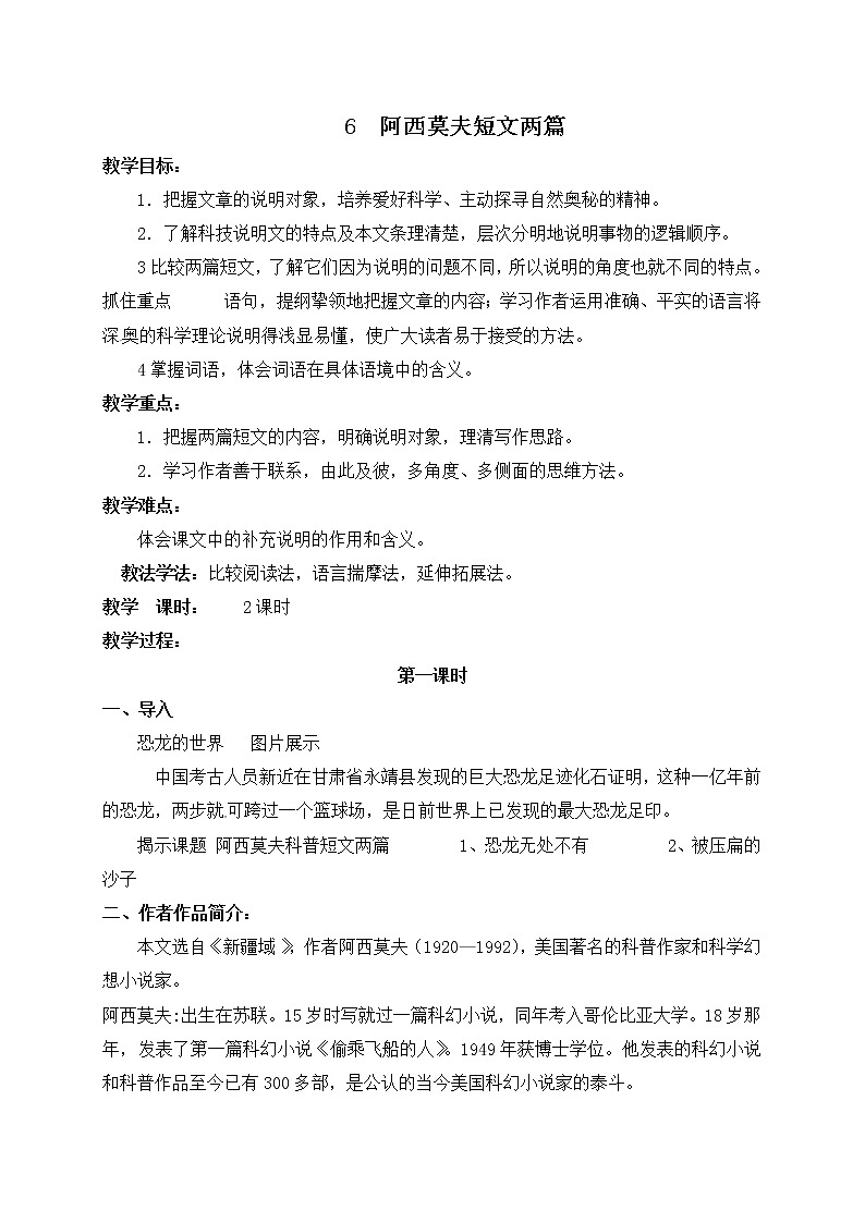 八年级部编版语文下册教案：6 阿西莫夫短文两篇01